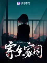寄生家园